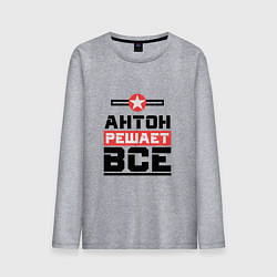 Лонгслив хлопковый мужской Антон решает все, цвет: меланж