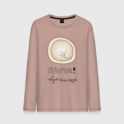 Лонгслив хлопковый мужской Пелемень, цвет: пыльно-розовый