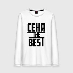 Лонгслив хлопковый мужской Сеня the best, цвет: белый