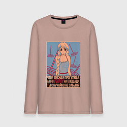 Лонгслив хлопковый мужской Про уборку на площади не забыл?, цвет: пыльно-розовый