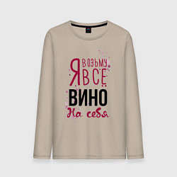Лонгслив хлопковый мужской Беру вино на себя, цвет: миндальный