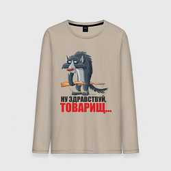 Лонгслив хлопковый мужской Здравствуй товарищ, цвет: миндальный