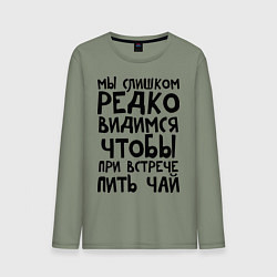 Лонгслив хлопковый мужской Мы слишком редко видимся, цвет: авокадо