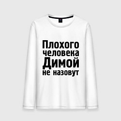 Лонгслив хлопковый мужской Плохой Дима, цвет: белый