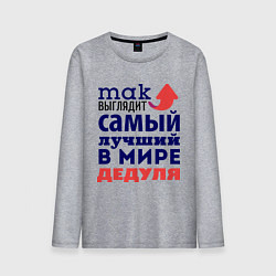 Лонгслив хлопковый мужской Так выглядит лучший дедуля, цвет: меланж