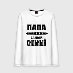 Лонгслив хлопковый мужской Папа самый сильный, цвет: белый
