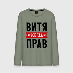 Лонгслив хлопковый мужской Витя всегда прав, цвет: авокадо