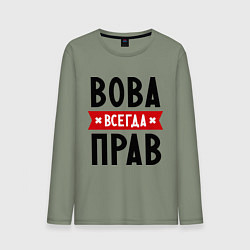 Лонгслив хлопковый мужской Вова всегда прав, цвет: авокадо