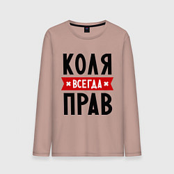 Лонгслив хлопковый мужской Коля всегда прав, цвет: пыльно-розовый