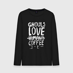 Мужской лонгслив Ghouls Love Coffee