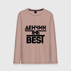 Мужской лонгслив Денчик the best