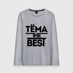 Лонгслив хлопковый мужской Тёма the best, цвет: меланж