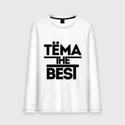 Лонгслив хлопковый мужской Тёма the best, цвет: белый