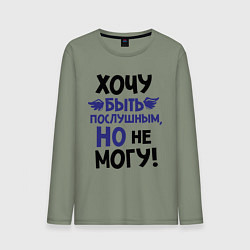 Лонгслив хлопковый мужской Хочу быть послушным, цвет: авокадо