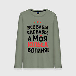 Лонгслив хлопковый мужской Юлька - богиня!, цвет: авокадо