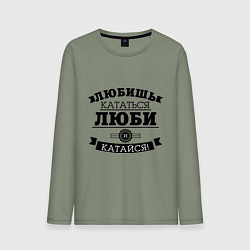 Лонгслив хлопковый мужской Люби и катайся, цвет: авокадо
