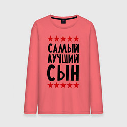 Лонгслив хлопковый мужской Самый лучший сын, цвет: коралловый