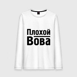 Лонгслив хлопковый мужской Плохой Вова, цвет: белый