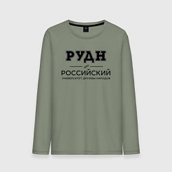 Лонгслив хлопковый мужской РУДН, цвет: авокадо