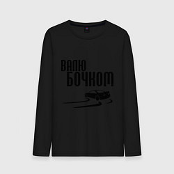 Лонгслив хлопковый мужской Валю бочком, цвет: черный