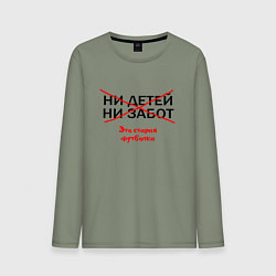 Лонгслив хлопковый мужской ЭТО СТАРАЯ ФУТБОЛКА, цвет: авокадо