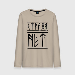 Лонгслив хлопковый мужской СТРАХА НЕТ, цвет: миндальный