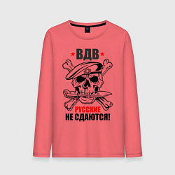 Лонгслив хлопковый мужской ВДВ русские не сдаются!, цвет: коралловый