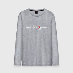 Лонгслив хлопковый мужской Зачеркнули букву С, цвет: меланж