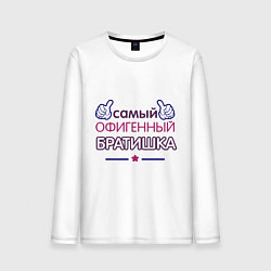 Мужской лонгслив Самый офигенный братишка