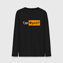 Лонгслив хлопковый мужской Где фулл?, цвет: черный