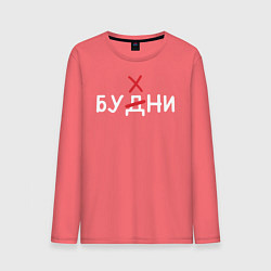 Лонгслив хлопковый мужской Будни бухни, цвет: коралловый