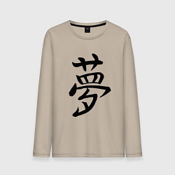 Лонгслив хлопковый мужской Японский иероглиф Мечта, цвет: миндальный