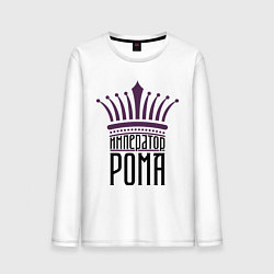 Лонгслив хлопковый мужской Император Рома, цвет: белый
