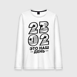 Лонгслив хлопковый мужской 23.02 наш день, цвет: белый