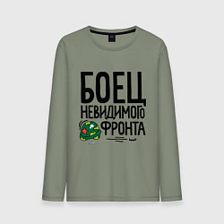 Лонгслив хлопковый мужской Боец невидимого фронта, цвет: авокадо