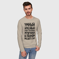 Лонгслив хлопковый мужской В меру упитанный мужчина, цвет: миндальный — фото 2