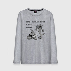 Лонгслив хлопковый мужской Веганская колыбельная, цвет: меланж