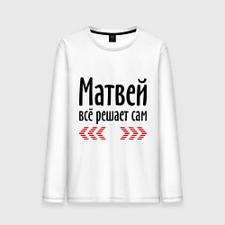 Лонгслив хлопковый мужской Матвей всё решает сам, цвет: белый