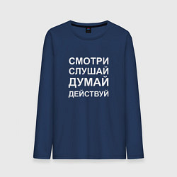Мужской лонгслив Смотри Слушай Думай Действуй W