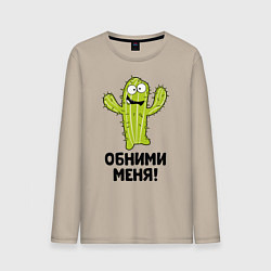 Лонгслив хлопковый мужской Кактус обнимашки, цвет: миндальный