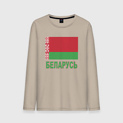 Лонгслив хлопковый мужской Беларусь, цвет: миндальный