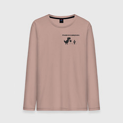 Лонгслив хлопковый мужской Пивозаврик, цвет: пыльно-розовый