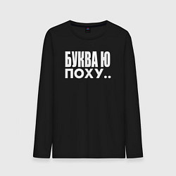 Лонгслив хлопковый мужской Буква Ю, цвет: черный