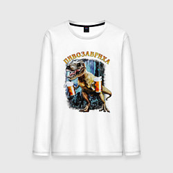 Лонгслив хлопковый мужской Пивозавриха Динозавр с пивом, цвет: белый