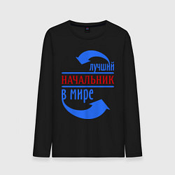 Лонгслив хлопковый мужской Лучший начальник в мире, цвет: черный