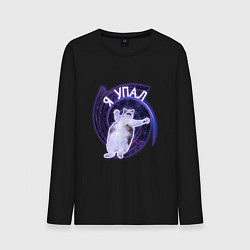 Лонгслив хлопковый мужской Я упал, цвет: черный