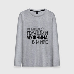 Мужской лонгслив Так выглядит ЛУЧШИЙ МУЖЧИНА в мире