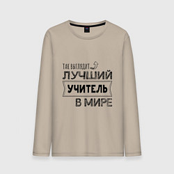 Мужской лонгслив Так выглядит ЛУЧШИЙ УЧИТЕЛЬ в мире
