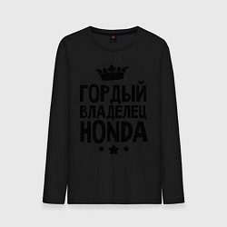 Лонгслив хлопковый мужской Гордый владелец Honda, цвет: черный