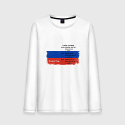 Лонгслив хлопковый мужской Для дизайнера Флаг России Color codes, цвет: белый